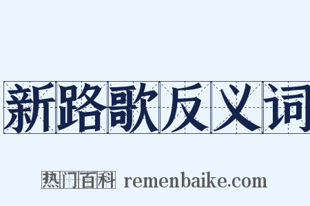 新路歌反义词是什么意思的图片